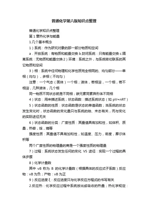 普通化学第六版知识点整理