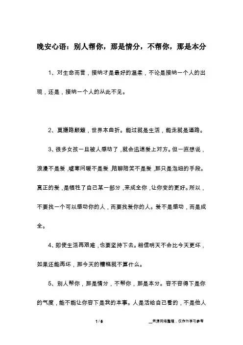 晚安心语：别人帮你,那是情分,不帮你,那是本分
