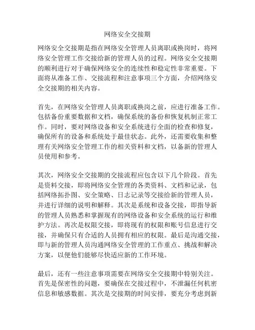 网络安全交接期