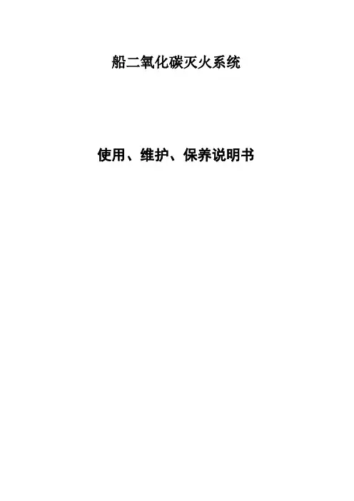 11船二氧化碳灭火系统使用、维护保养说明书