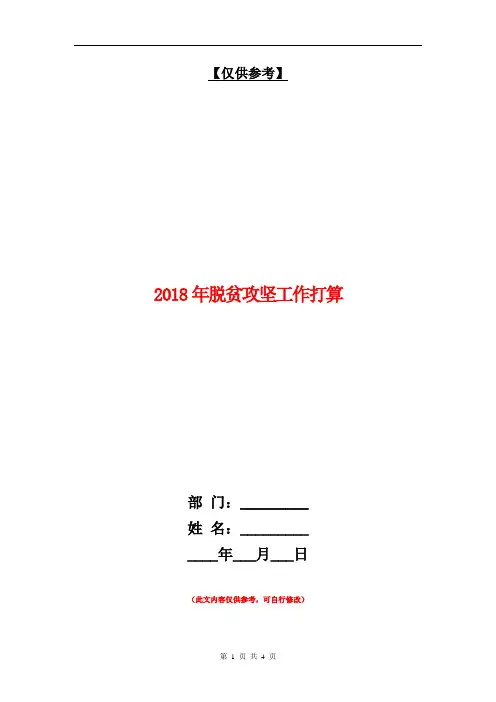 2018年脱贫攻坚工作打算【最新版】