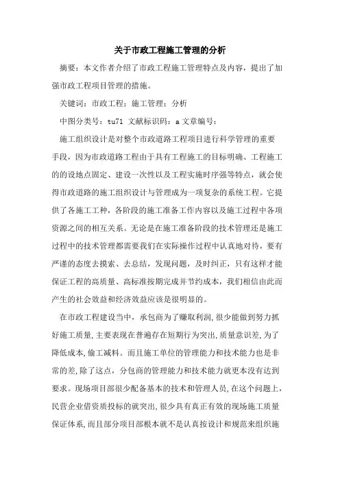 关于市政工程施工管理的分析