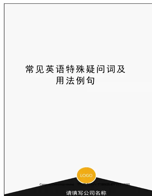 常见英语特殊疑问词及用法例句