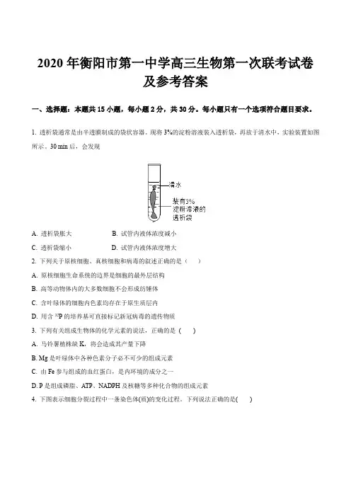 2020年衡阳市第一中学高三生物第一次联考试卷及参考答案