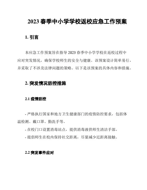 2023春季中小学学校返校应急工作预案