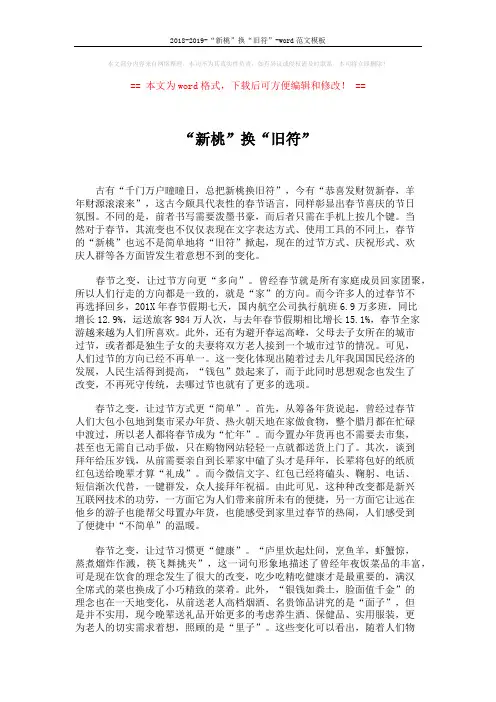 2018-2019-“新桃”换“旧符”-word范文模板 (2页)