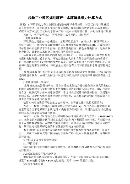 浅论工业园区规划环评中水环境承载力计算方式