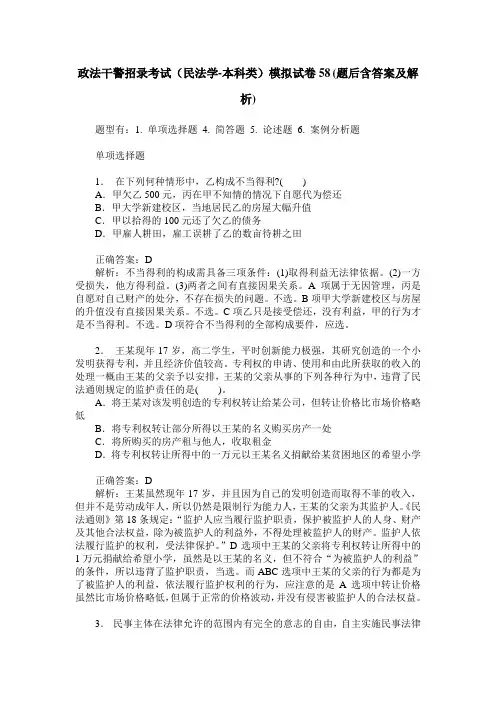 政法干警招录考试(民法学-本科类)模拟试卷58(题后含答案及解析)