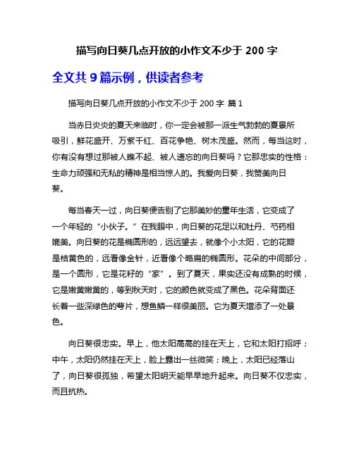 描写向日葵几点开放的小作文不少于200字