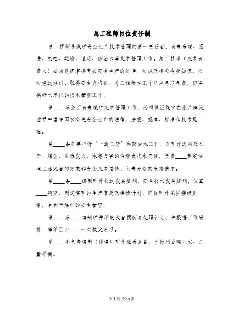 总工程师岗位责任制(八篇)