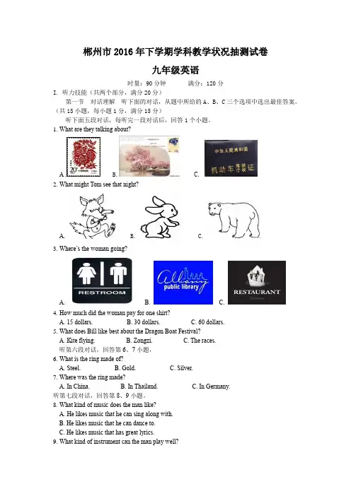 湖南省郴州市2016年下学期学科教学状况抽测试卷九年级英语