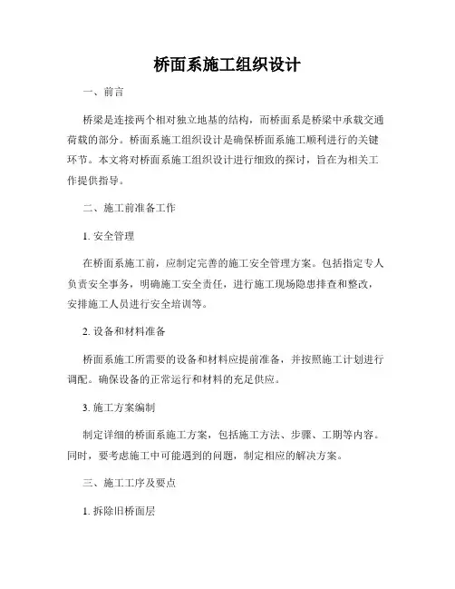桥面系施工组织设计