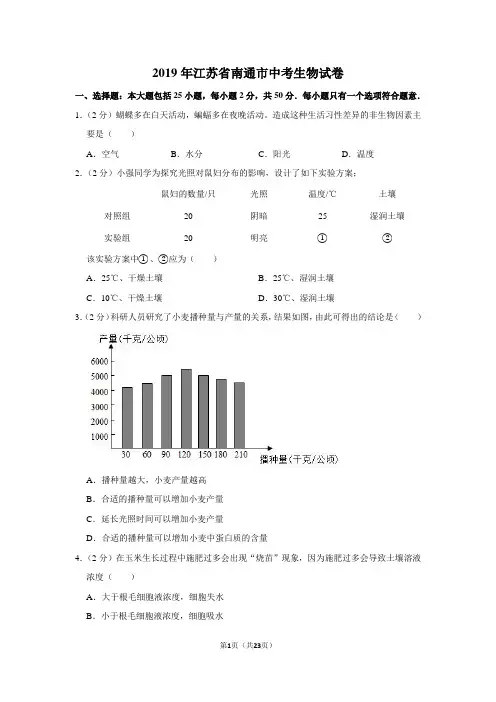 2019年江苏省南通市中考生物试卷以及解析答案