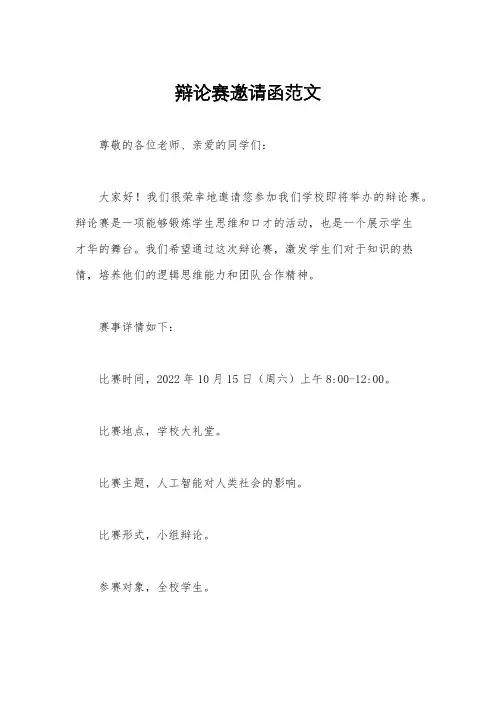 辩论赛邀请函范文