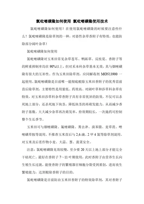 氯吡嘧磺隆如何使用 氯吡嘧磺隆使用技术