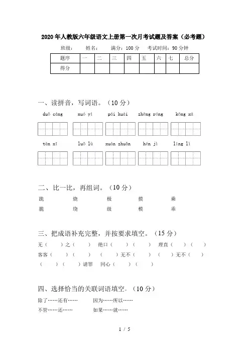 2020年人教版六年级语文上册第一次月考试题及答案(必考题)