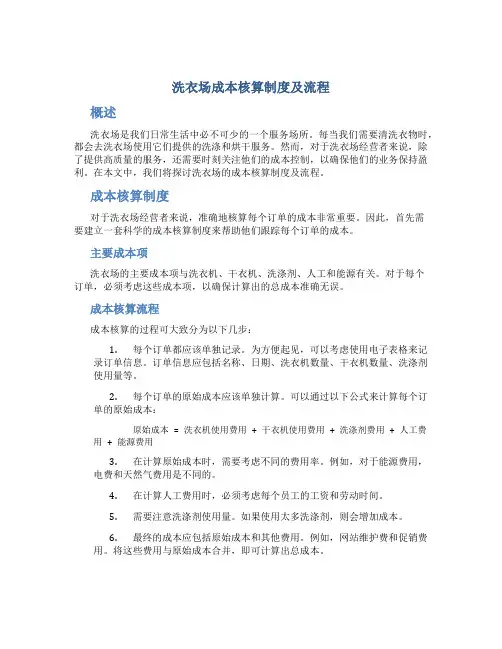 洗衣场成本核算制度及流程