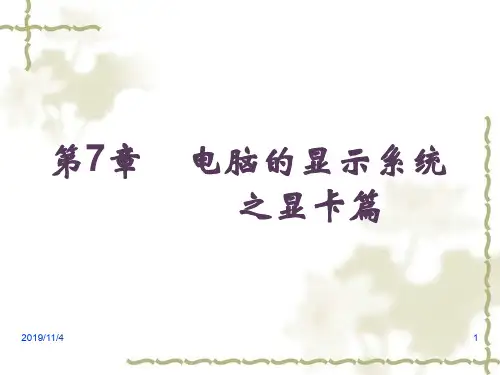第7章显示卡和显示器