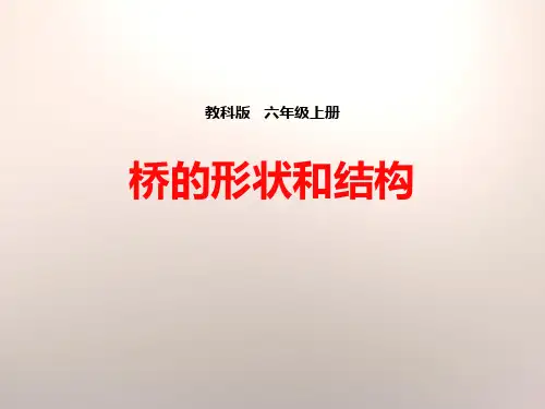 教科版六年级上册科学《桥的形状和结构》形状与结构说课教学课件