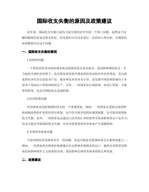 国际收支失衡的原因及政策建议