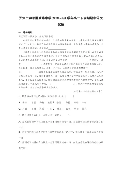天津市和平区耀华中学2020-2021学年高二下学期期中语文试题