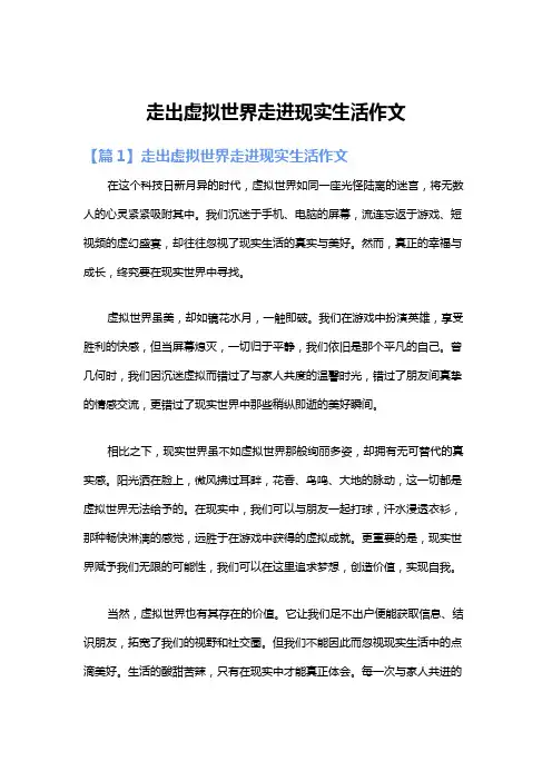 走出虚拟世界走进现实生活作文