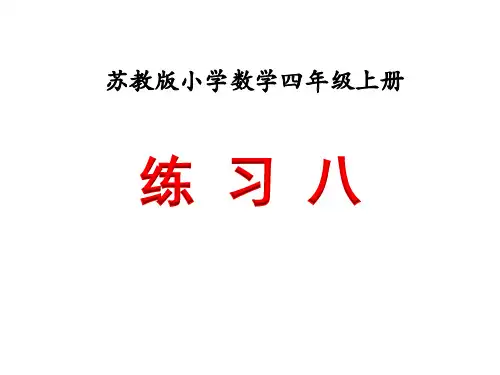 苏教版四年级数学下练习八