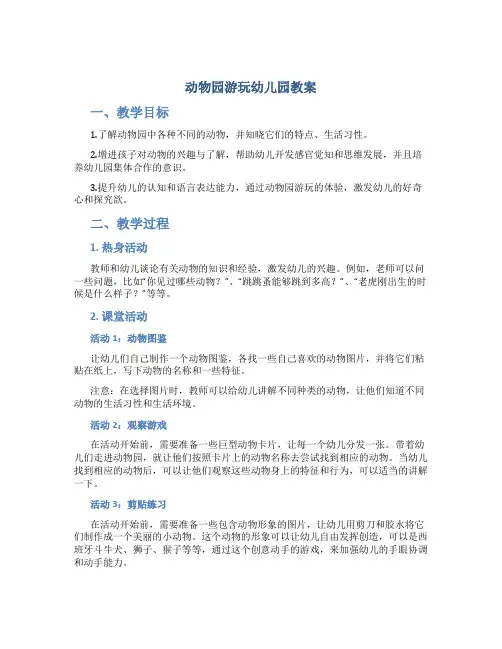 动物园游玩幼儿园教案