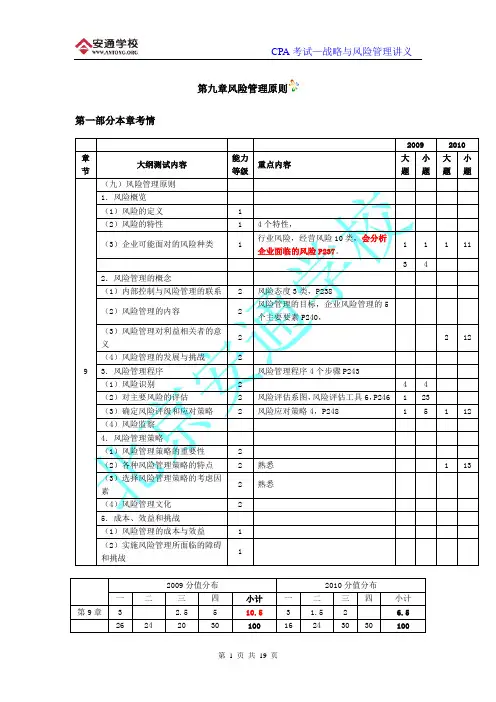 《公司战略和风险管理》   第九章风险管理原则