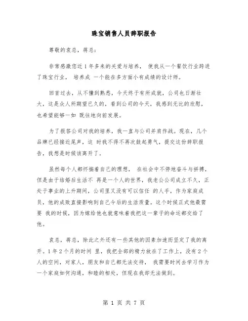 珠宝销售人员辞职报告(五篇)