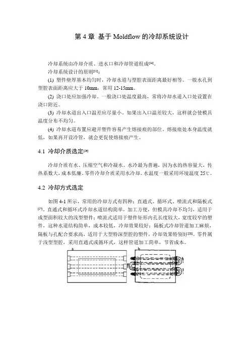 第4章 基于Moldflow的冷却系统设计