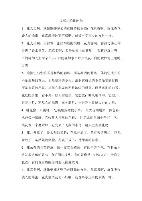 描写花的排比句