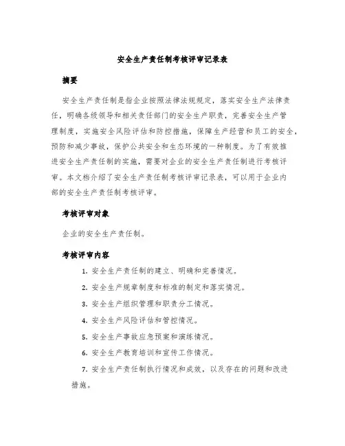 安全生产责任制考核评审记录表