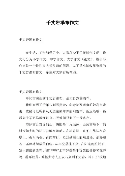 千丈岩瀑布作文