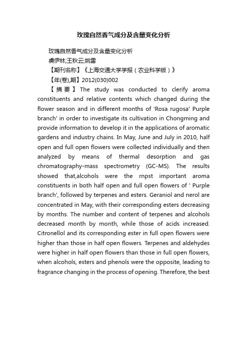 玫瑰自然香气成分及含量变化分析