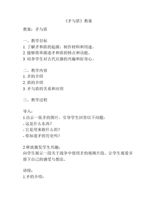 《矛与盾》教案