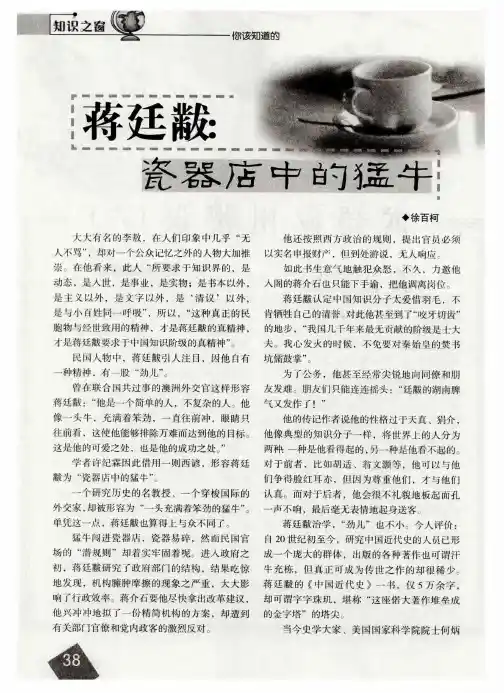 蒋廷黻：瓷器店中的猛牛