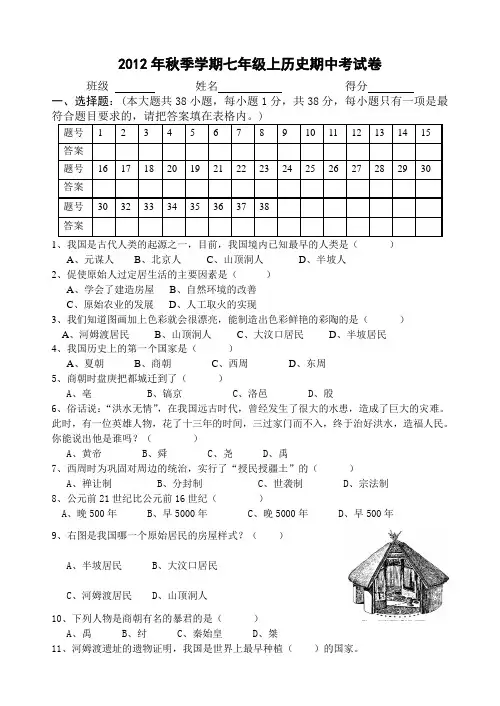 2012年秋季学期七年级上历史期中考试卷