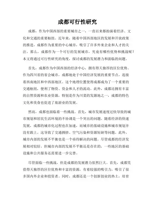 成都可行性研究