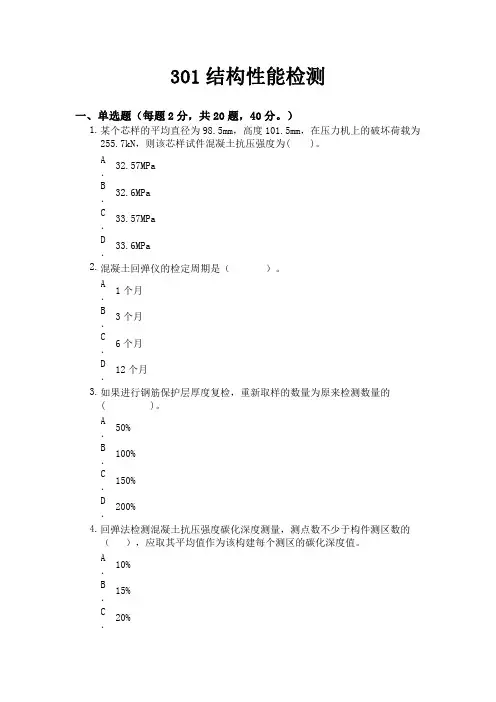 建设工程质量检测人员(主体结构301-304)理论考试全真模拟试题