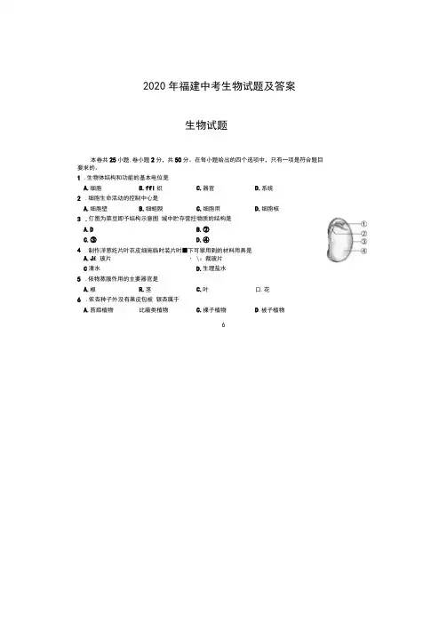 2020年福建中考生物试卷及答案