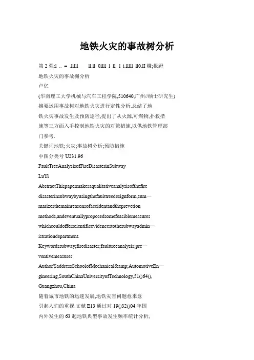 地铁火灾的事故树分析