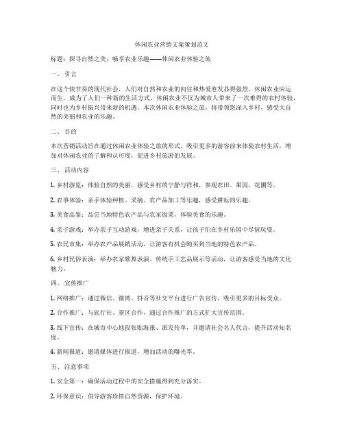 休闲农业营销文案策划范文