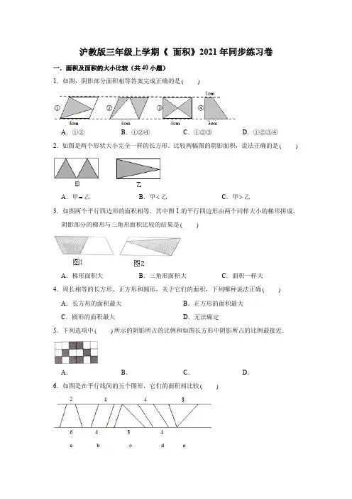 【小学数学】三年级上册 册数学试题  面积课课练(含答案)沪教版