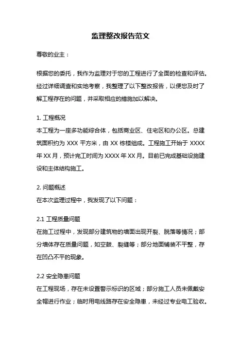 监理整改报告范文