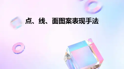 点、线、面图案表现手法