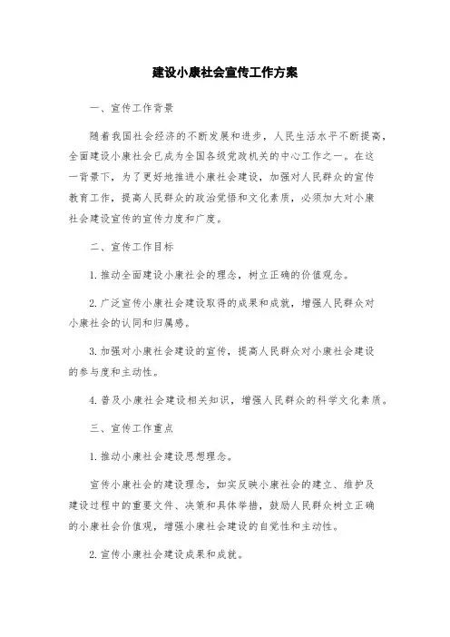 建设小康社会宣传工作方案