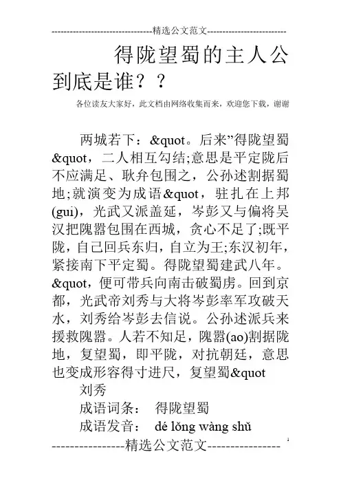 得陇望蜀的主人公到底是谁？？