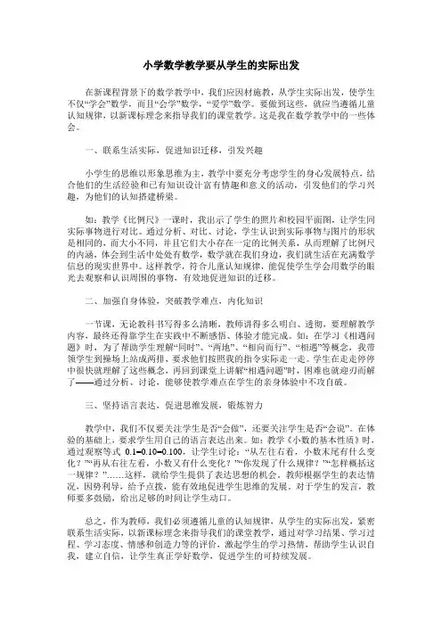 小学数学教学要从学生的实际出发