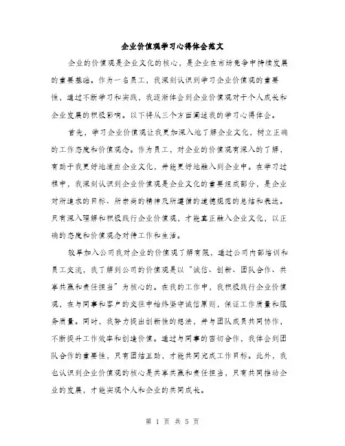 企业价值观学习心得体会范文(二篇)